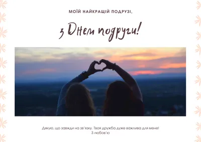 З Днем подруги 2023: привітання в прозі та віршах, картинки українською —  Різне