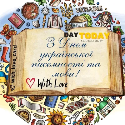 Вітаємо з Днем української писемності та мови 2023 — найкращі побажання у  прозі — святкові картинки українською