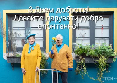 Яскраві та прикольні привітання з Днем Доброти: картинки українською,  проза, вірші — Укрaїнa