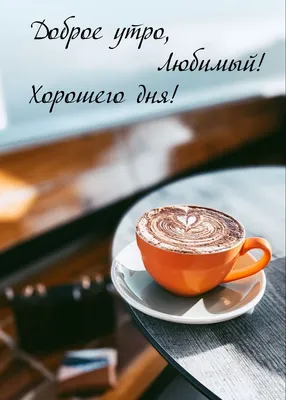 Позитивная открытка с добрым утром — Slide-Life.ru