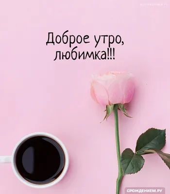 🪻доброе утро🪻☕️ чашка кофе+цветок…» — создано в Шедевруме