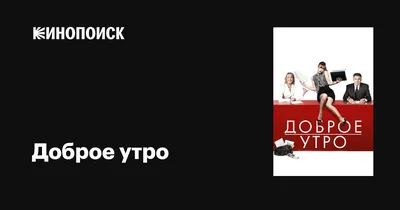 Картинка доброе утро с котенком и бабочкой