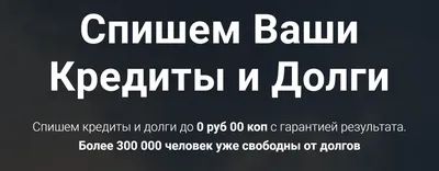 Какие долги можно списать в 2023 году?