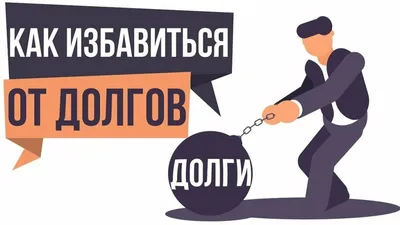 Как списать долги по кредитам и сделать это законно?