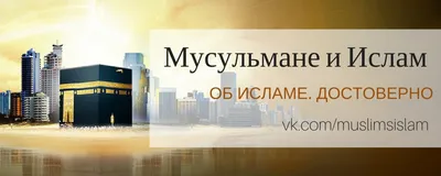 Для тех кто ищет истину есть группа в ВК \"Вопросы не мусульман, об Исламе\".  | ДОСТОВЕРНО И КОРОТКО ОБ ИСЛАМЕ | Дзен