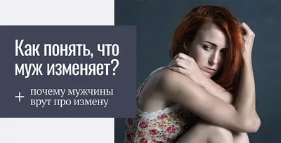 5 Причин мужской измены | Пикабу