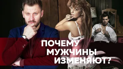 5 настоящих причин мужских измен — школа Яны Катаевой