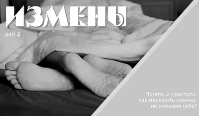 Мужские измены: причины и мифы. Почему мужчины изменяют? - YouTube