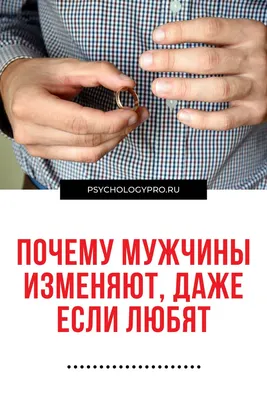 Про измену. Психолог Александр Шахов - Мужчина ПОСЛЕ измены. ⠀ После измены,  уровень тестостерона в крови резко снижается, мужчина начинает осознавать,  что произошло. Включается мозг и способность анализировать. Большинство  мужчин боятся потерять