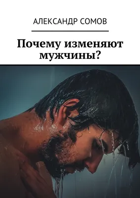 ЖЕНСКАЯ ИЗМЕНА (правда которой боятся женщины и должны знать все мужчины) |  Малчев Денис. Психолог | Дзен