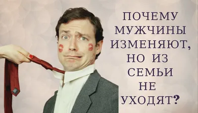 Мужские измены. Причины и последствия
