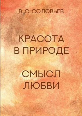 Смысл любви, Владимир Сергеевич Соловьев – скачать книгу fb2, epub, pdf на  ЛитРес