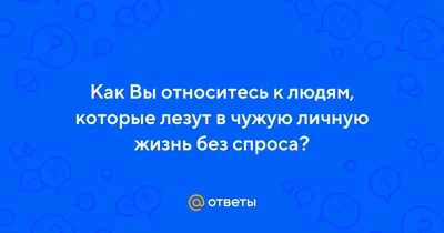 Какие люди никогда не лезут в чужую жизнь? - Гениально сказал Игорь Хоботов  | Литература души | Дзен