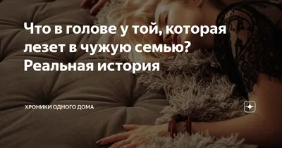 В чужую жизнь лезут те , у кого нету своей...🐾. » Цитаты. Философия.  Эзотерика.