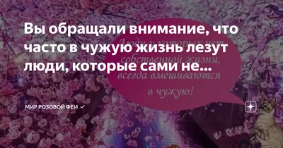 Умные женщины не лезут в чужую жизнь, лезут тупые «блядовитые» бабы, у  которых, по сути, ничего в своей жизни не получается… | ВКонтакте