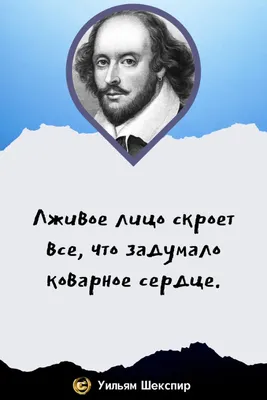 Цитата Уильяма Шекспира о лжи | Предательство цитаты, Цитаты, Предательство