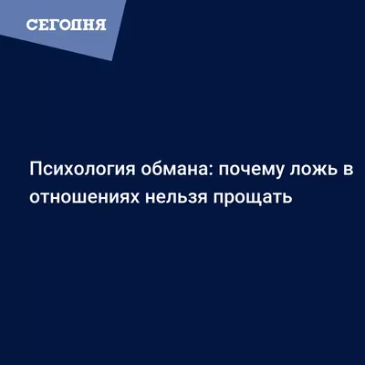 Обман в отношениях. Почему ложь во благо в отношениях это норма? Недоверие  в отношениях или страх сказать правду. | Руслан Галеев. Мужской взгляд. |  Дзен