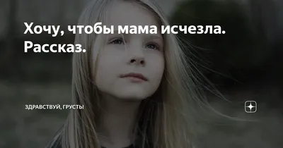 Мам, прости, я совсем прокурила голос... #стихи #мама #грусть #рекомен... |  TikTok