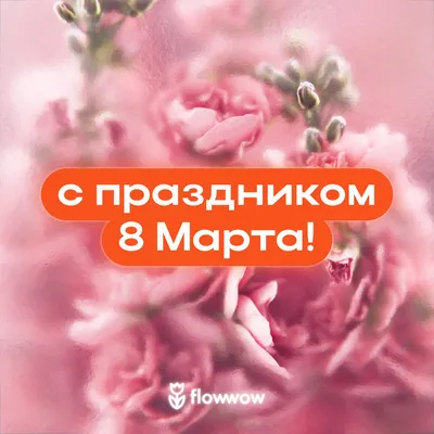 ЛУЧШЕЕ #ПОЗДРАВЛЕНИЕ С 8 МАРТА МАМЕ/#ОТКРЫТКА С 8 МАРТА МАМЕ - YouTube