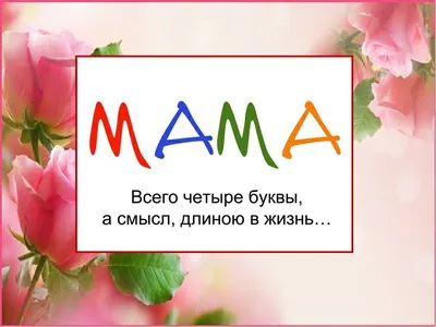 Конкурс сочинений «Мама… Как много в этом слове смысла…»
