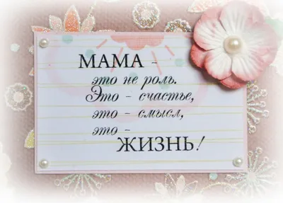 Одноклассники | Стихи о маме, Семейные цитаты, Правдивые цитаты