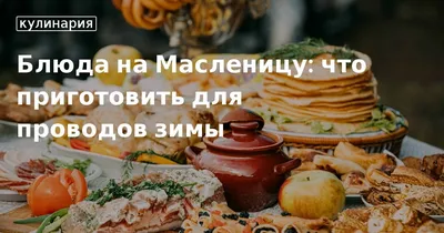 Масленица 2024: какого числа начинается, что празднуется, какие традиции  существуют