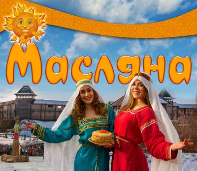 Приглашение на Масленицу | 17.02.2023 | Углич - БезФормата