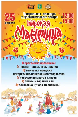 ПРИГЛАШЕНИЕ НА МАСЛЕНИЦУ 14 МАРТА В 10:30