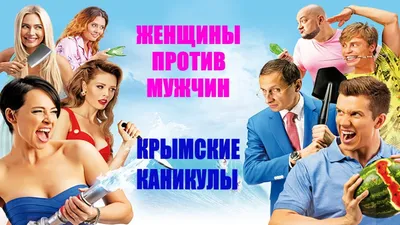 Женщины против мужчин: Крымские каникулы / 2018 / Комедия HD - YouTube