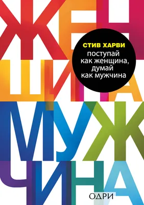 Женщина и мужчины, 2010 — описание, интересные факты — Кинопоиск