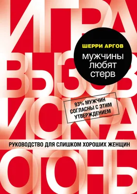 Поступай как женщина, думай как мужчина. Почему мужчины любят, но не  женятся, и другие секреты сильного пола, Стив Харви – скачать книгу fb2,  epub, pdf на ЛитРес