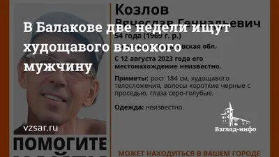 В Балаково ищут высокого худого 54-летнего мужчину - KP.RU