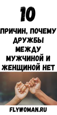 Дружба между мужчиной и женщиной: 10 признаков обмана | Советы, 7 привычек,  Дружба