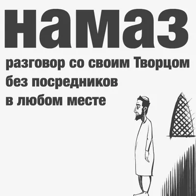 Мужской намаз - Обучение намазу