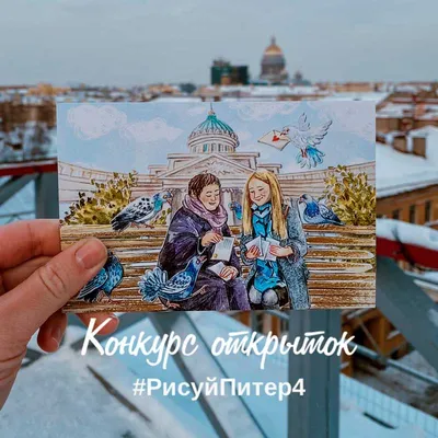 Конкурс открыток «Рисуй Питер»