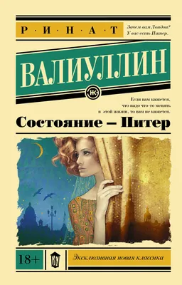 Состояние - Питер (Ринат Валиуллин) - купить книгу с доставкой в  интернет-магазине «Читай-город». ISBN: 978-5-17-114315-2