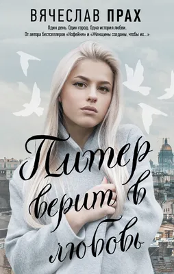 Питер верит в любовь, Вячеслав Прах – скачать книгу fb2, epub, pdf на ЛитРес