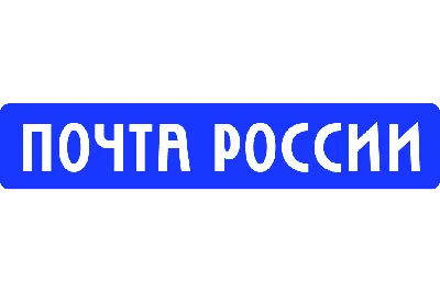 За что ругали Почту России и почему ее любят теперь | Dot-Dot ru | Дзен