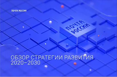 Новые правила закупок ФГУП «Почта России» сэкономят средства и повысят  качество закупаемой продукции :: Министерство цифрового развития, связи и  массовых коммуникаций Российской Федерации