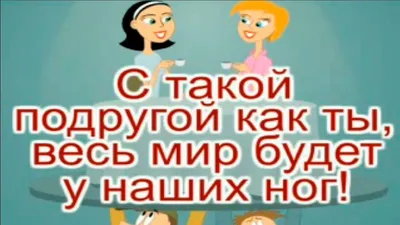 Смешные открытки для друзей. открытки с приколами для подруги. Смешные и  забавные поздравления для подруг… | Смешные цитаты, Вдохновляющие цитаты,  Смешные сообщения