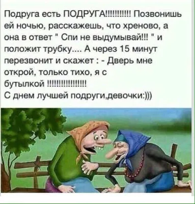 Подборка самых смешных цитат про подруг👧 и дружбу