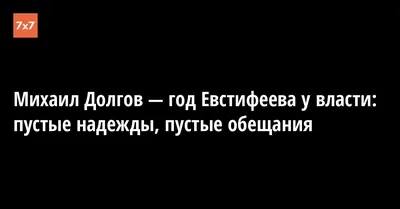 Пустые обещания | Forbes.ru