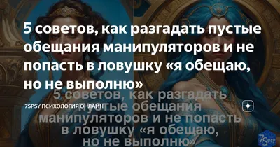 Пустые обещания - птицы, которые не летают | Ещё одна непройденная миля |  Дзен