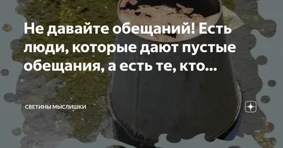 5 советов, как разгадать пустые обещания манипуляторов и не попасть в  ловушку «я обещаю, но не выполню» | 7Spsy Психология онлайн | Дзен