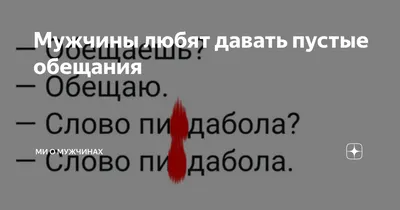 Не давайте обещаний! Есть люди, которые дают пустые обещания, а есть те,  кто… | Эманация мыслей | Дзен