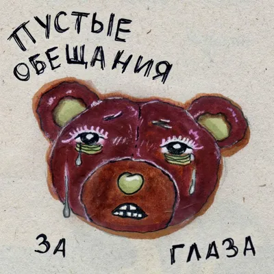 Пин от пользователя Bagira на доске Заметки/ Notes | Слова, Пустые обещания,  Обещание