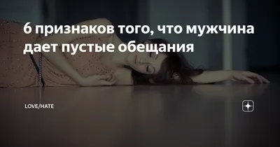 Обещания и поступки