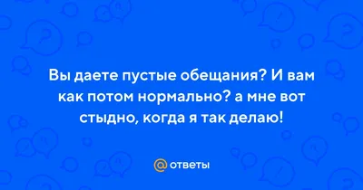 Пустые обещания