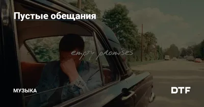 Пустые обещания