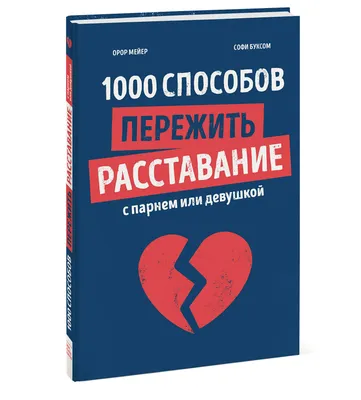 Как пережить расставание с любимой девушкой?, Алексей Мичман – скачать  книгу fb2, epub, pdf на ЛитРес